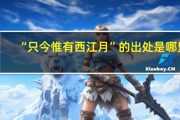 “只今惟有西江月”的出处是哪里