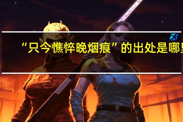 “只今憔悴晚烟痕”的出处是哪里