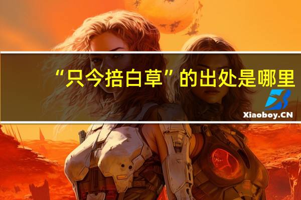 “只今掊白草”的出处是哪里