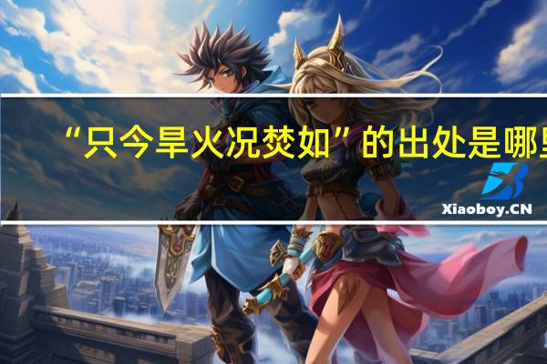 “只今旱火况焚如”的出处是哪里
