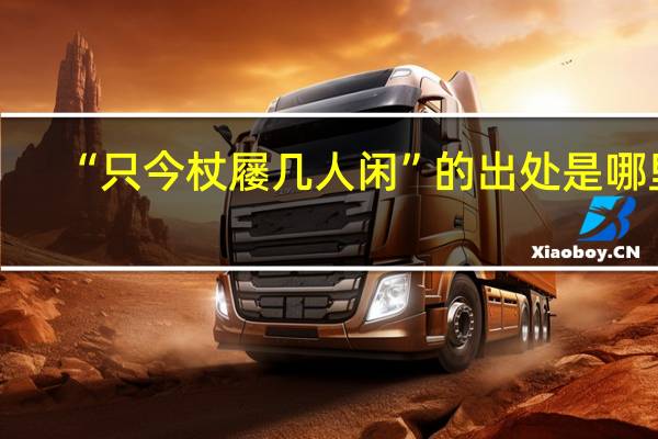 “只今杖屦几人闲”的出处是哪里