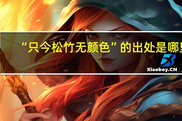 “只今松竹无颜色”的出处是哪里