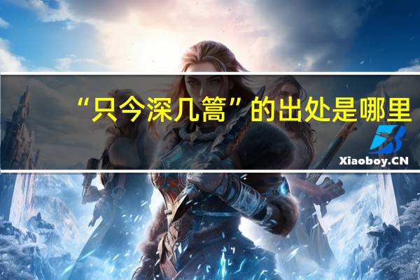 “只今深几篙”的出处是哪里