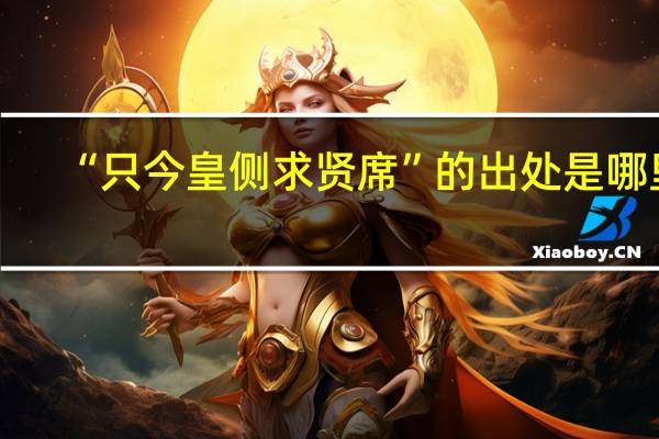 “只今皇侧求贤席”的出处是哪里