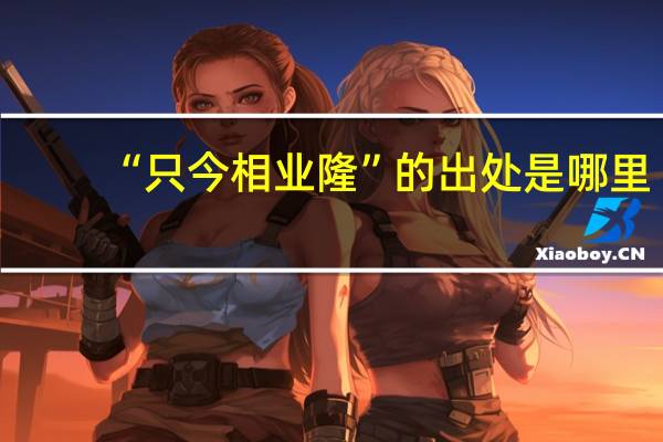 “只今相业隆”的出处是哪里