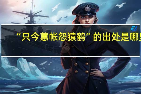 “只今蕙帐怨猿鹤”的出处是哪里