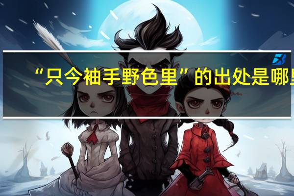 “只今袖手野色里”的出处是哪里