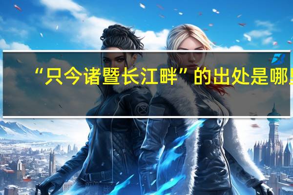 “只今诸暨长江畔”的出处是哪里