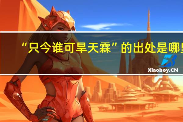 “只今谁可旱天霖”的出处是哪里