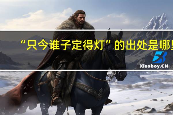 “只今谁子定得灯”的出处是哪里