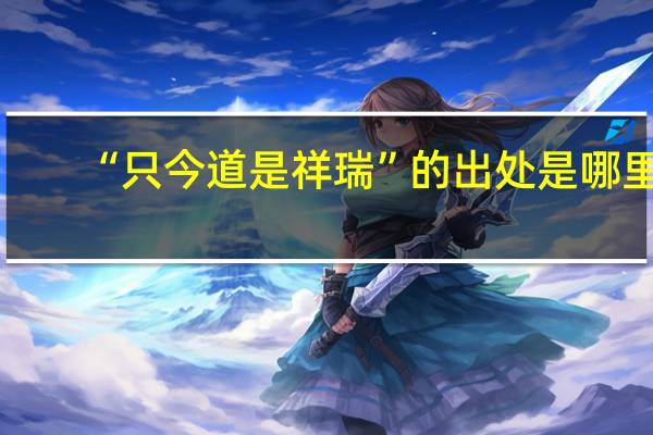 “只今道是祥瑞”的出处是哪里