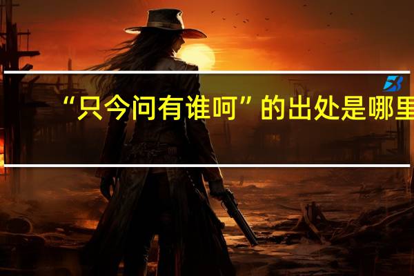 “只今问有谁呵”的出处是哪里