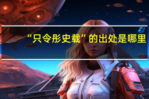 “只令彤史载”的出处是哪里