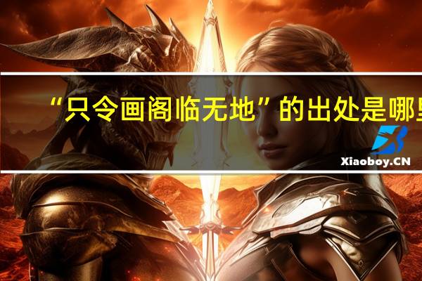 “只令画阁临无地”的出处是哪里