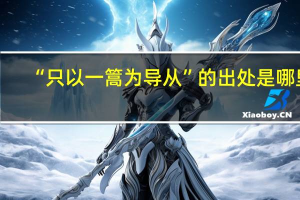 “只以一篙为导从”的出处是哪里