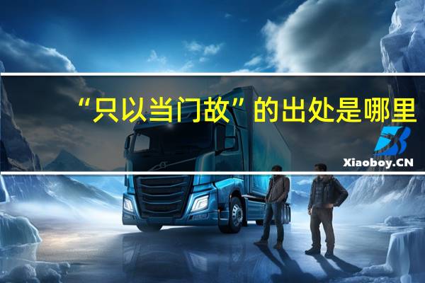 “只以当门故”的出处是哪里