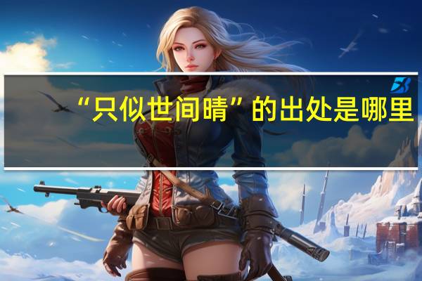 “只似世间晴”的出处是哪里