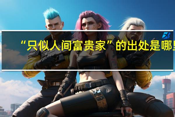 “只似人间富贵家”的出处是哪里