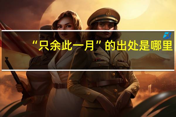 “只余此一月”的出处是哪里