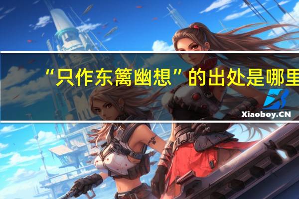 “只作东篱幽想”的出处是哪里