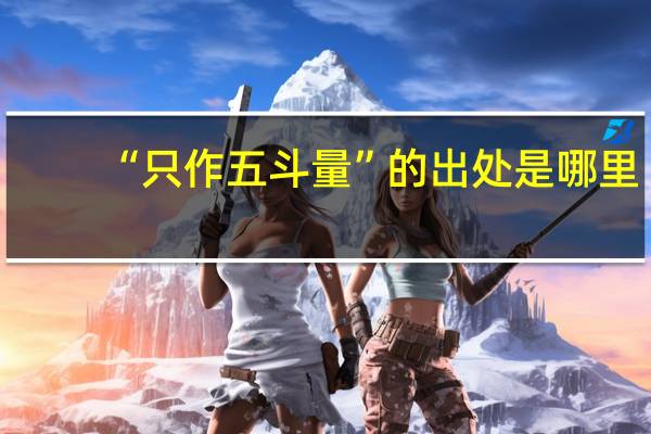 “只作五斗量”的出处是哪里