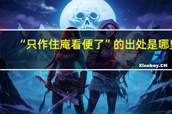 “只作住庵看便了”的出处是哪里