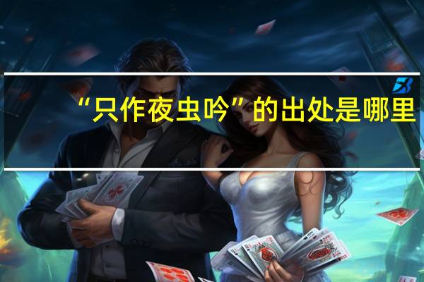 “只作夜虫吟”的出处是哪里