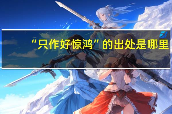 “只作好惊鸿”的出处是哪里