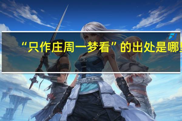 “只作庄周一梦看”的出处是哪里