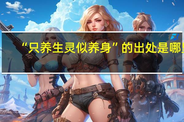 “只养生灵似养身”的出处是哪里