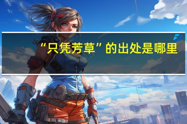 “只凭芳草”的出处是哪里