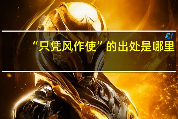 “只凭风作使”的出处是哪里