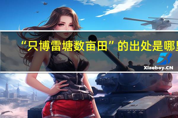 “只博雷塘数亩田”的出处是哪里