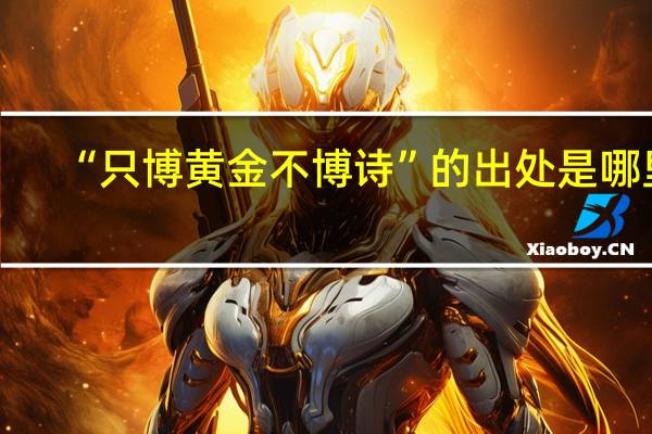 “只博黄金不博诗”的出处是哪里