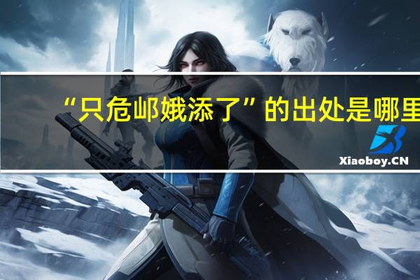 “只危邖娥添了”的出处是哪里