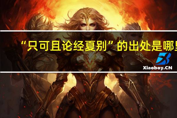 “只可且论经夏别”的出处是哪里
