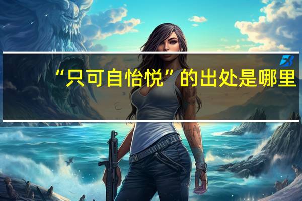 “只可自怡悦”的出处是哪里