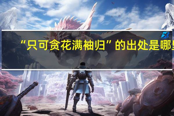 “只可贪花满袖归”的出处是哪里