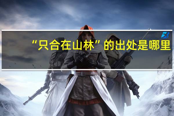 “只合在山林”的出处是哪里