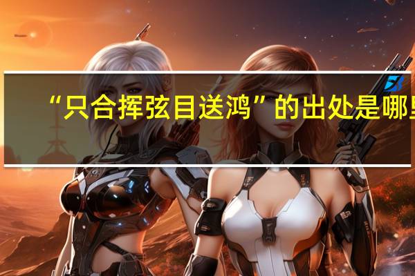 “只合挥弦目送鸿”的出处是哪里