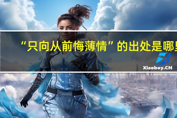 “只向从前悔薄情”的出处是哪里