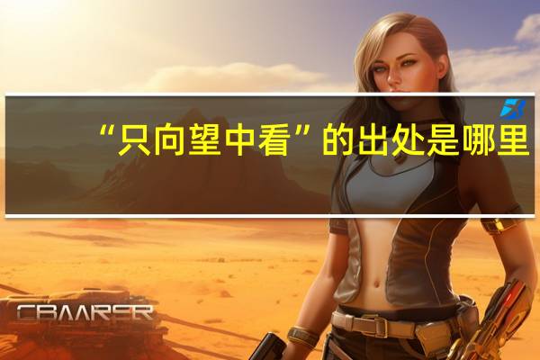 “只向望中看”的出处是哪里