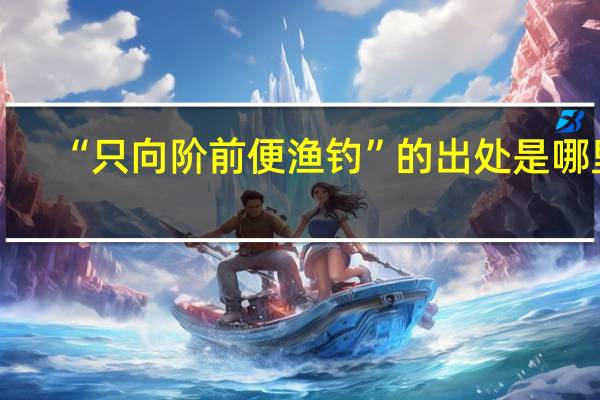 “只向阶前便渔钓”的出处是哪里