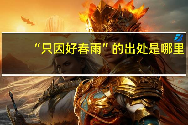 “只因好春雨”的出处是哪里