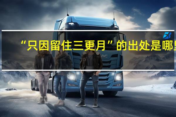 “只因留住三更月”的出处是哪里