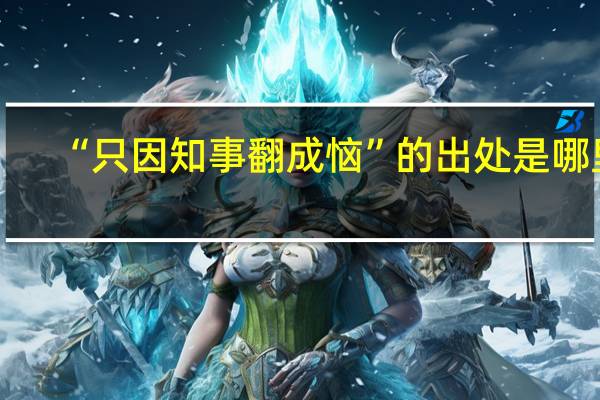 “只因知事翻成恼”的出处是哪里