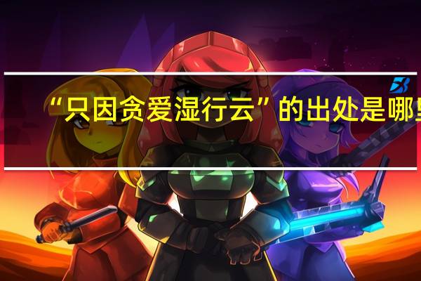 “只因贪爱湿行云”的出处是哪里