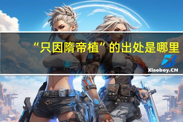 “只因隋帝植”的出处是哪里