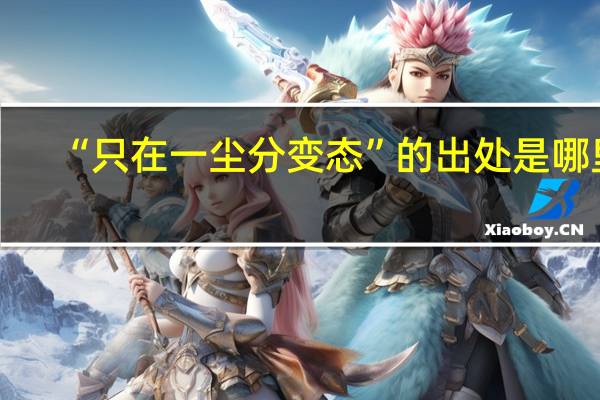 “只在一尘分变态”的出处是哪里