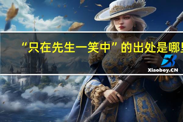 “只在先生一笑中”的出处是哪里
